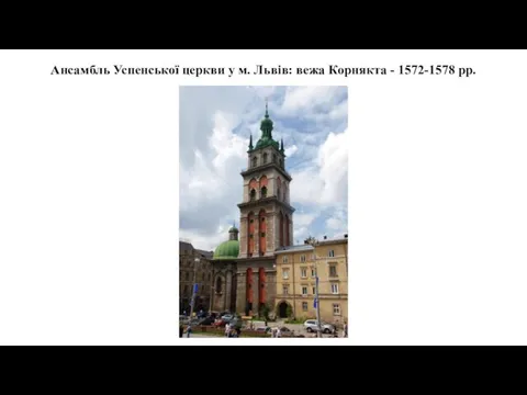 Ансамбль Успенської церкви у м. Львів: вежа Корнякта - 1572-1578 рр.
