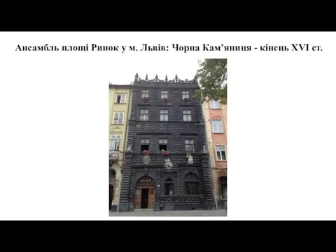 Ансамбль площі Ринок у м. Львів: Чорна Кам’яниця - кінець XVI ст.