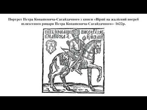 Портрет Петра Конашевича-Сагайдачного з книги «Вірші на жалісний погреб шляхетного рицаря Петра Конашевича-Сагайдачного»- 1622р.