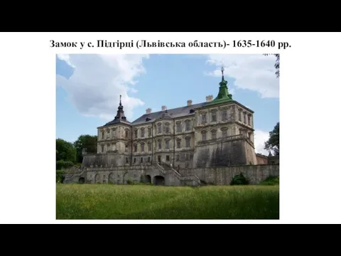 Замок у с. Підгірці (Львівська область)- 1635-1640 рр.