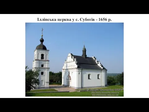 Іллінська церква у с. Суботів - 1656 р.