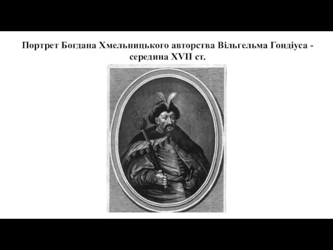 Портрет Богдана Хмельницького авторства Вільгельма Гондіуса - середина XVII ст.