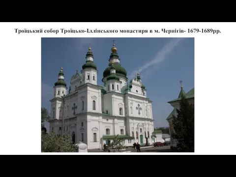 Троїцький собор Троїцько-Іллінського монастиря в м. Чернігів- 1679-1689рр.