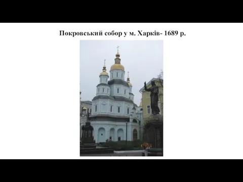 Покровський собор у м. Харків- 1689 р.