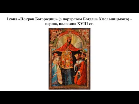 Ікона «Покров Богородиці» (з портретом Богдана Хмельницького) - перша, половина XVIII ст.