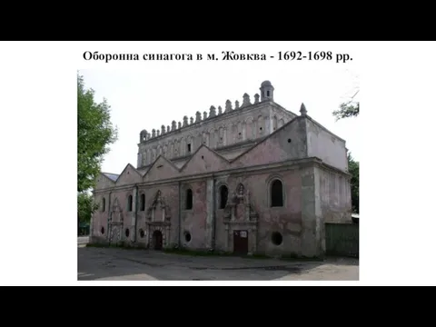 Оборонна синагога в м. Жовква - 1692-1698 рр.