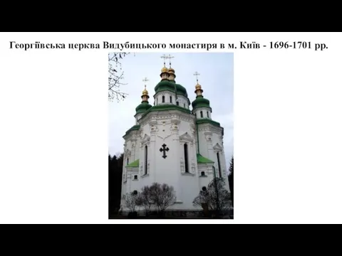 Георгіївська церква Видубицького монастиря в м. Київ - 1696-1701 рр.