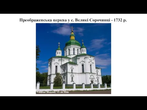 Преображенська церква у с. Великі Сорочинці - 1732 р.