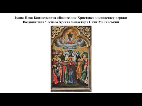 Ікона Йова Кондзелевича «Вознесіння Христове» з іконостасу церкви Воздвиження Чесного Хреста монастиря Скит Манявський