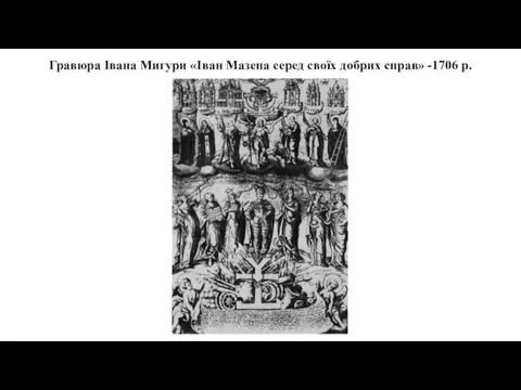 Гравюра Івана Мигури «Іван Мазепа серед своїх добрих справ» -1706 р.