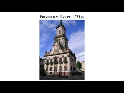 Ратуша в м. Бучач - 1751 р.