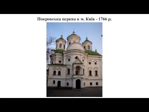 Покровська церква в м. Київ - 1766 р.