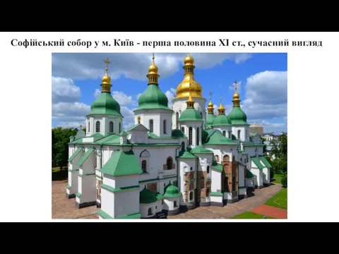 Софійський собор у м. Київ - перша половина XI ст., сучасний вигляд