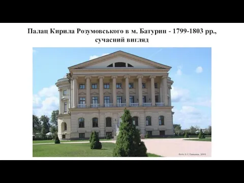 Палац Кирила Розумовського в м. Батурин - 1799-1803 рр., сучасний вигляд