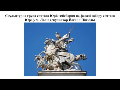 Скульптурна група святого Юрія змієборця на фасаді собору святого Юра у м. Львів (скульптор Йоганн Пінзель)