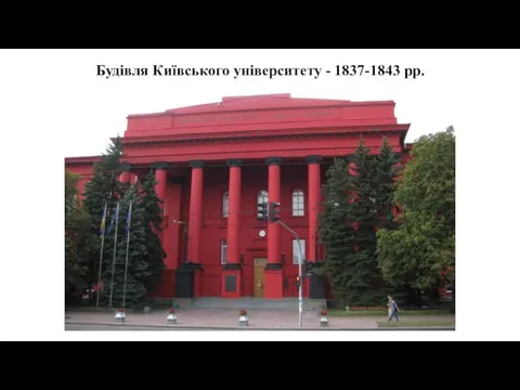 Будівля Київського університету - 1837-1843 рр.