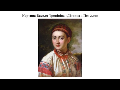 Картина Василя Тропініна «Дівчина з Поділля»