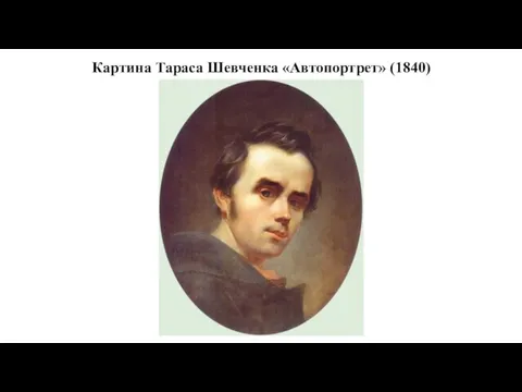 Картина Тараса Шевченка «Автопортрет» (1840)