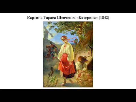 Картина Тараса Шевченка «Катерина» (1842)