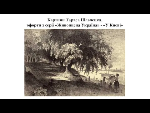 Картини Тараса Шевченка, офорти з серії «Живописна Україна» - «У Києві»