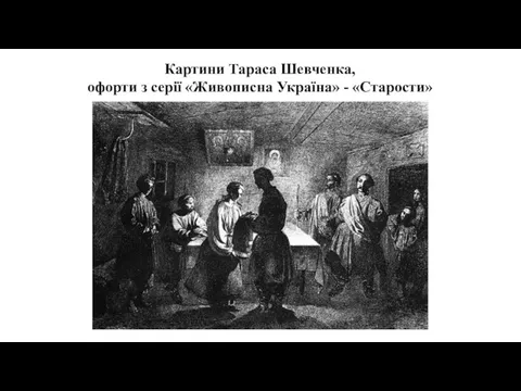 Картини Тараса Шевченка, офорти з серії «Живописна Україна» - «Старости»