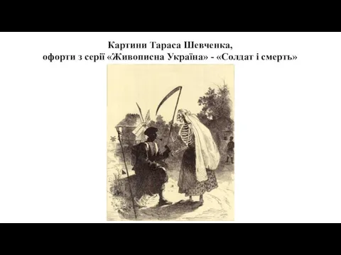 Картини Тараса Шевченка, офорти з серії «Живописна Україна» - «Солдат і смерть»