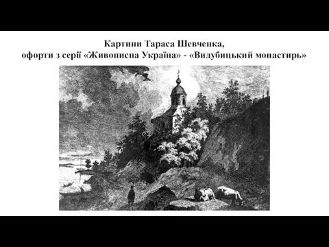 Картини Тараса Шевченка, офорти з серії «Живописна Україна» - «Видубицький монастирь»