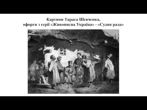 Картини Тараса Шевченка, офорти з серії «Живописна Україна» - «Судня рада»