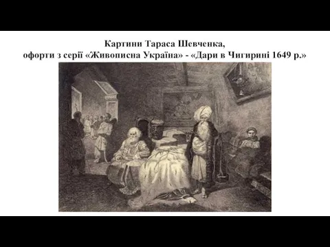 Картини Тараса Шевченка, офорти з серії «Живописна Україна» - «Дари в Чигирині 1649 р.»