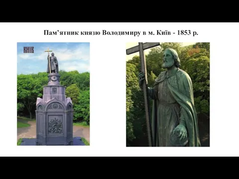 Пам’ятник князю Володимиру в м. Київ - 1853 р.