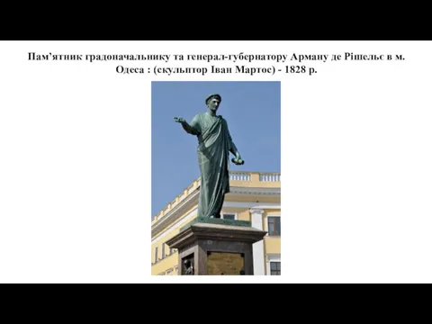 Пам’ятник градоначальнику та генерал-губернатору Арману де Рішельє в м. Одеса : (скульптор