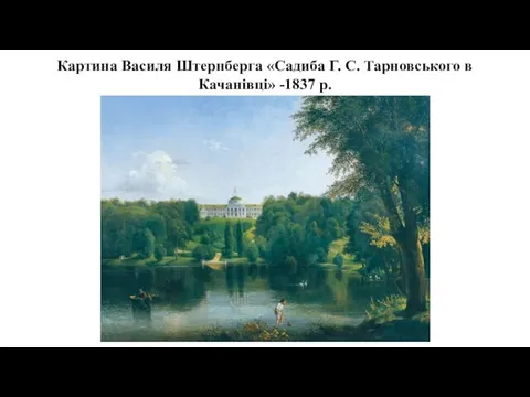 Картина Василя Штернберга «Садиба Г. С. Тарновського в Качанівці» -1837 р.