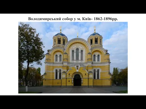 Володимирський собор у м. Київ- 1862-1896рр.