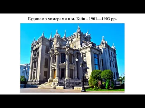 Будинок з химерами в м. Київ - 1901—1903 рр.