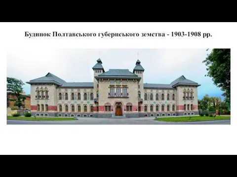 Будинок Полтавського губернського земства - 1903-1908 рр.