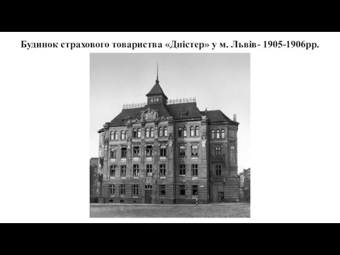 Будинок страхового товариства «Дністер» у м. Львів- 1905-1906рр.
