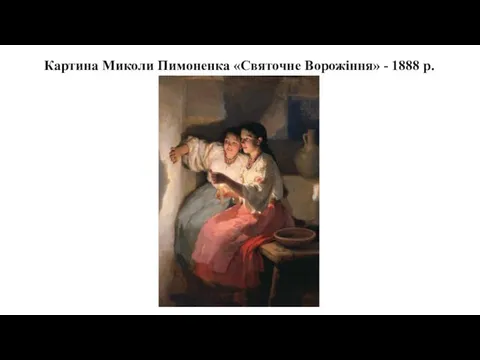 Картина Миколи Пимоненка «Святочне Ворожіння» - 1888 р.