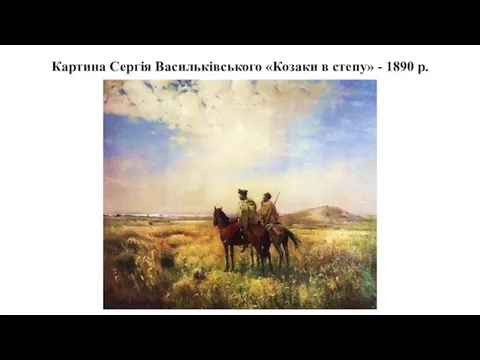 Картина Сергія Васильківського «Козаки в степу» - 1890 р.