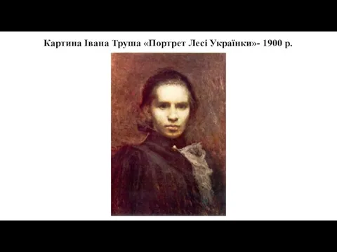 Картина Івана Труша «Портрет Лесі Українки»- 1900 р.