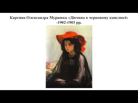 Картина Олександра Мурашка «Дівчина в червоному капелюсі» -1902-1903 рр.