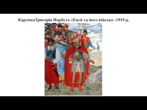 КартинаТригорія Нарбута «Еней та його військо -1919 р.