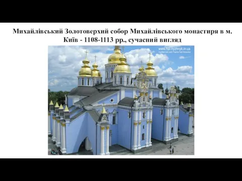 Михайлівський Золотоверхий собор Михайлівського монастиря в м. Київ - 1108-1113 рр., сучасний вигляд