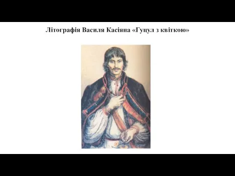 Літографія Василя Касіяна «Гуцул з квіткою»