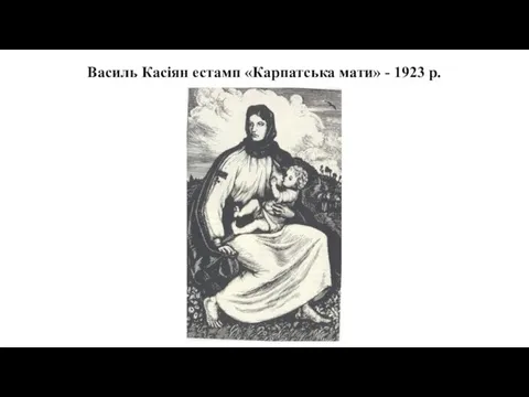 Василь Касіян естамп «Карпатська мати» - 1923 р.