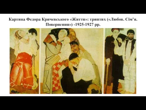 Картина Федора Кричевського «Життя»: триптих («Любов. Сім’я. Повернення») -1925-1927 рр.