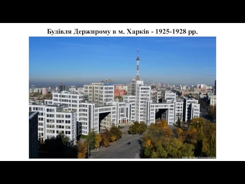 Будівля Держпрому в м. Харків - 1925-1928 рр.