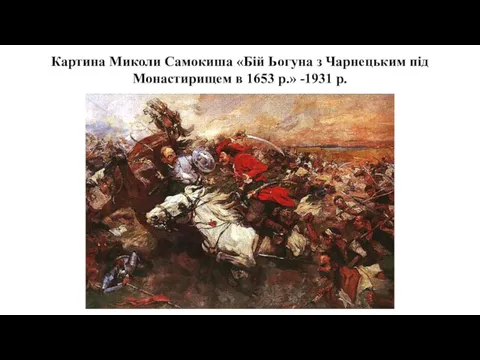 Картина Миколи Самокиша «Бій Ьогуна з Чарнецьким під Монастирищем в 1653 р.» -1931 р.