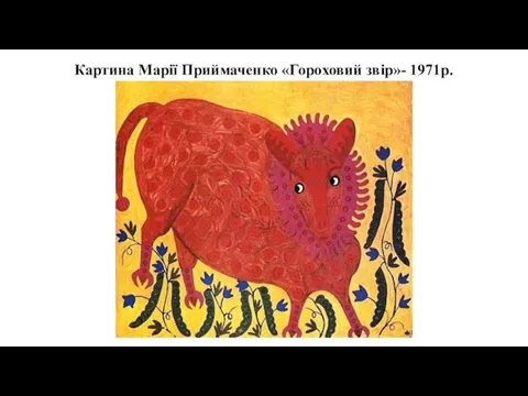 Картина Марії Приймаченко «Гороховий звір»- 1971р.