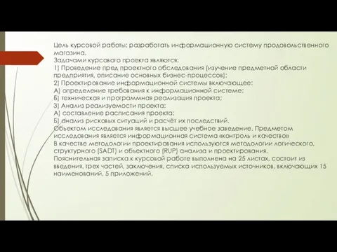 Цель курсовой работы: разработать информационную систему продовольственного магазина. Задачами курсового проекта являются: