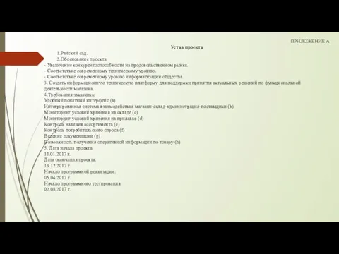 ПРИЛОЖЕНИЕ А Устав проекта 1.Райский сад. 2.Обоснование проекта: - Увеличение конкурентоспособности на